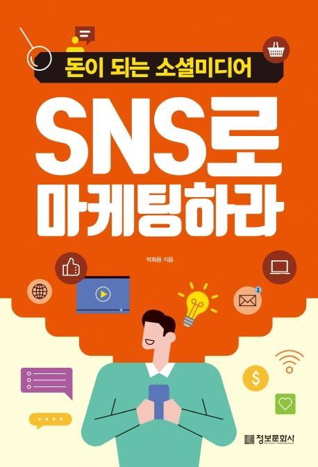 SNS로 마케팅하라: 돈이 되는 소셜미디어