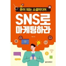 SNS로 마케팅하라: 돈이 되는 소셜미디어