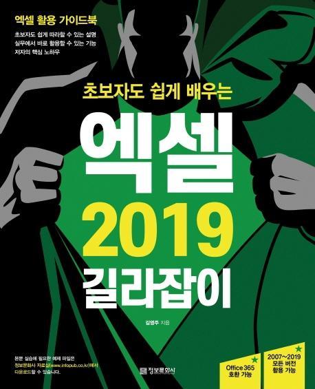 초보자도 쉽게 배우는 엑셀 2019 길라잡이