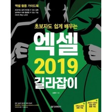 초보자도 쉽게 배우는 엑셀 2019 길라잡이