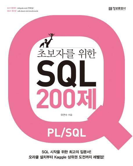 초보자를 위한 SQL 200제(PL/SQL)