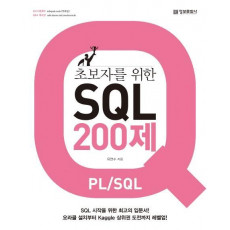 초보자를 위한 SQL 200제(PL/SQL)