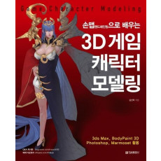 손맵(핸드패인팅)으로 배우는 3D 게임 캐릭터 모델링