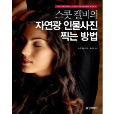 스콧 켈비의 자연광 인물사진 찍는 방법