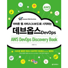 아마존 웹 서비스(AWS)로 시작하는 데브옵스(AWS DevOps Discovery Book)