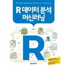 R 데이터 분석 머신러닝