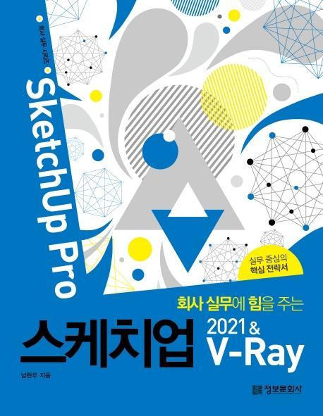 회사 실무에 힘을 주는 스케치업 2021 & V-Ray(SketchUp Pro)