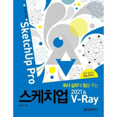 회사 실무에 힘을 주는 스케치업 2021 & V-Ray(SketchUp Pro)