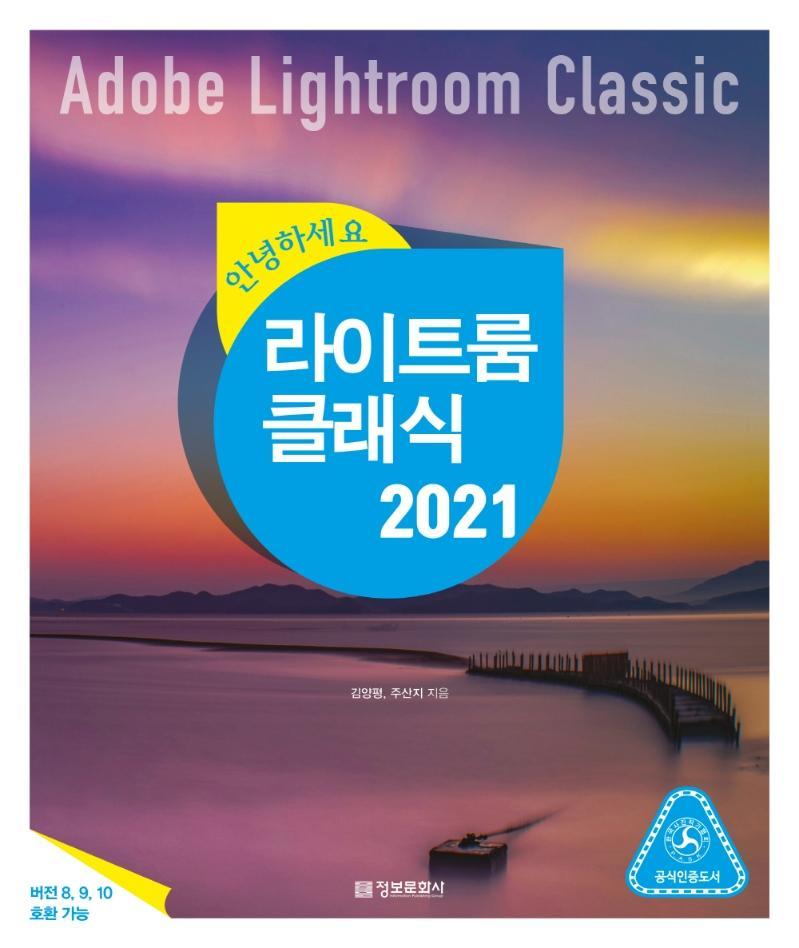 안녕하세요 라이트룸 클래식 2021