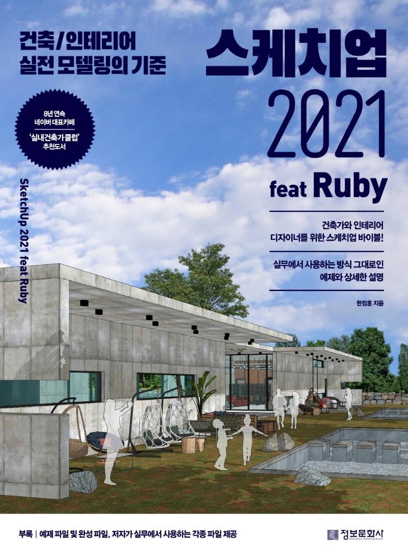 스케치업 2021 feat Ruby