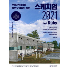 스케치업 2021 feat Ruby