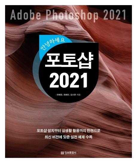 안녕하세요 포토샵 2021