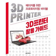 3D프린터 활용 가이드