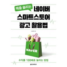 매출 올리는 네이버 스마트스토어 광고 활용법