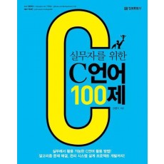 실무자를 위한 C 언어 100제