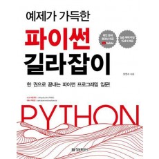 예제가 가득한 파이썬 길라잡이