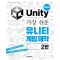 가장 쉬운 유니티 게임 제작