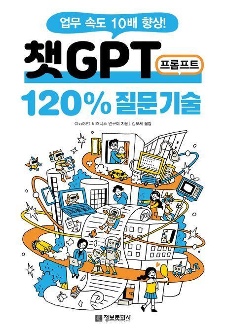 챗GPT 프롬프트 120% 질문 기술