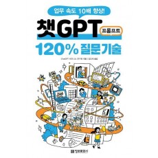 챗GPT 프롬프트 120% 질문 기술