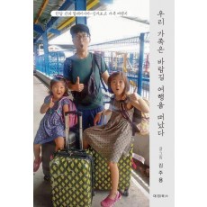 우리 가족은 바람길 여행을 떠났다