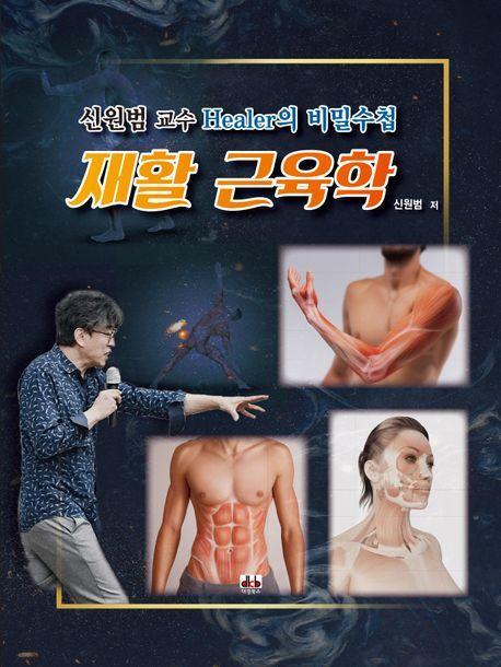 재활 근육학