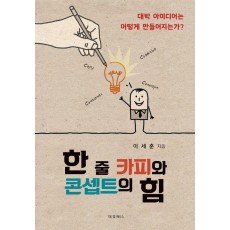 한 줄 카피와 콘셉트의 힘