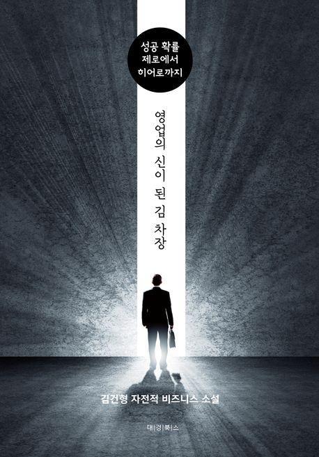 영업의 신이 된 김 차장
