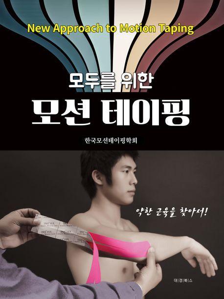 모두를 위한 모션 테이핑