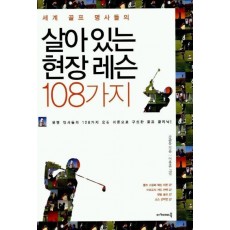 세계 골프 명사들의 살아있는 현장 레슨 108가지