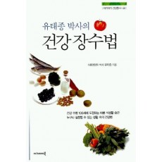 유태종 박사의 건강 장수법