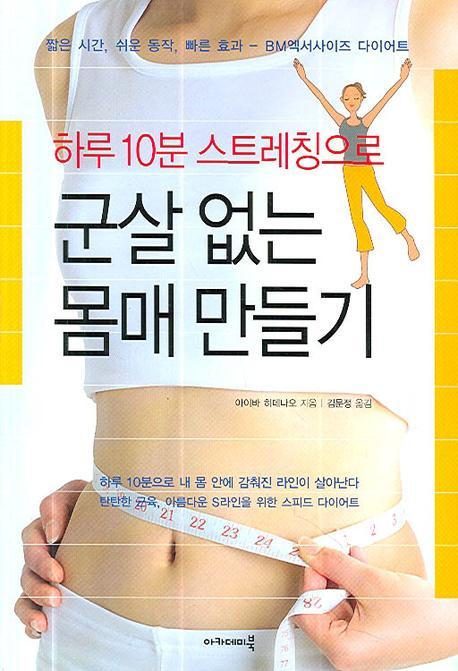 하루 10분 스트레칭으로 군살 없는 몸매 만들기