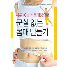 하루 10분 스트레칭으로 군살 없는 몸매 만들기