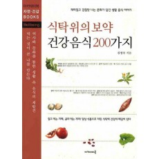 식탁위의 보약 건강음식 200가지