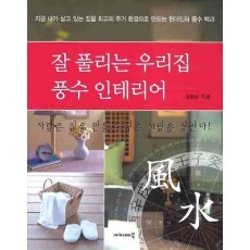 잘 풀리는 우리집 풍수 인테리어