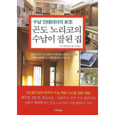 수납 인테리어의 여왕 곤도 노리코의 수납이 잘된 집