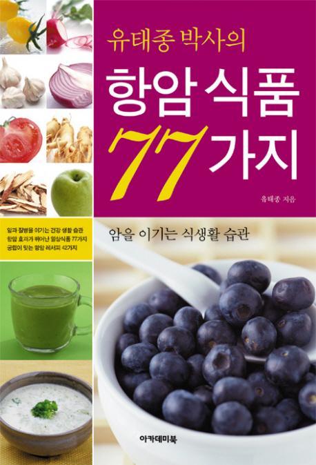 유태종 박사의 항암식품 77가지