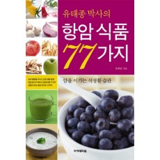 유태종 박사의 항암식품 77가지