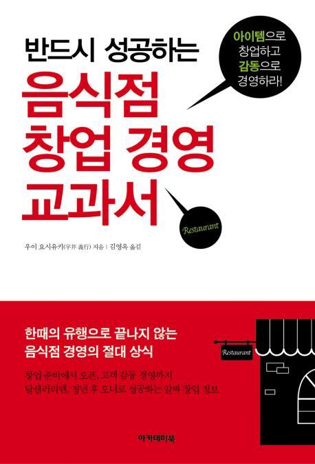 반드시 성공하는 음식점 창업 경영 교과서