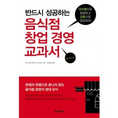 반드시 성공하는 음식점 창업 경영 교과서