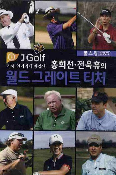 월드 그레이트 티처 풀스윙(DVD)