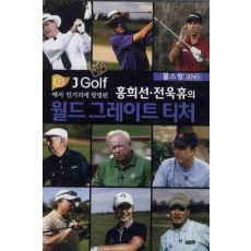 월드 그레이트 티처 풀스윙(DVD)