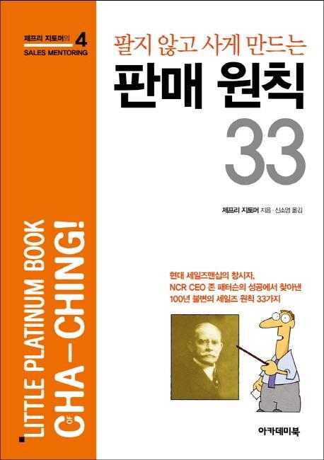 팔지 않고 사게 만드는 판매 원칙 33