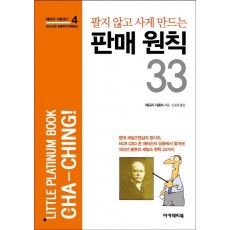 팔지 않고 사게 만드는 판매 원칙 33