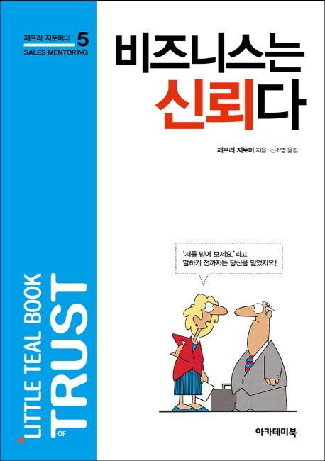 비즈니스는 신뢰다