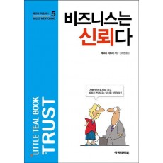 비즈니스는 신뢰다