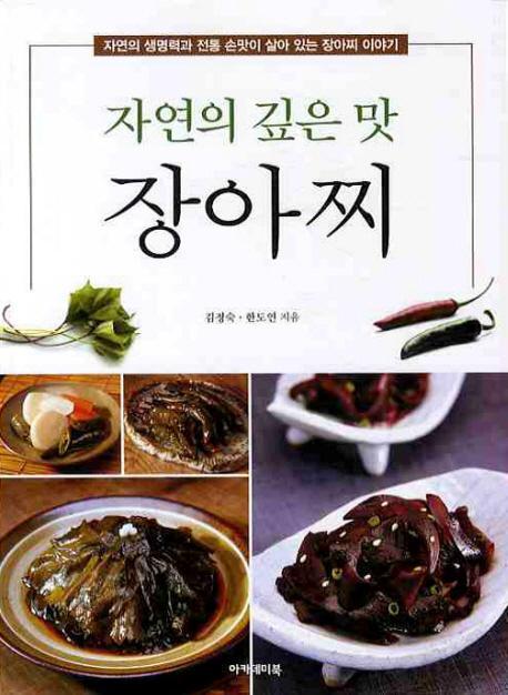 자연의 깊은 맛 장아찌