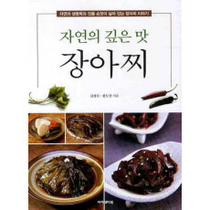 자연의 깊은 맛 장아찌