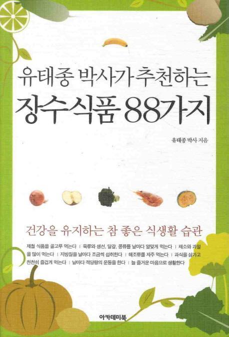 유태종 박사가 추천하는 장수식품 88가지