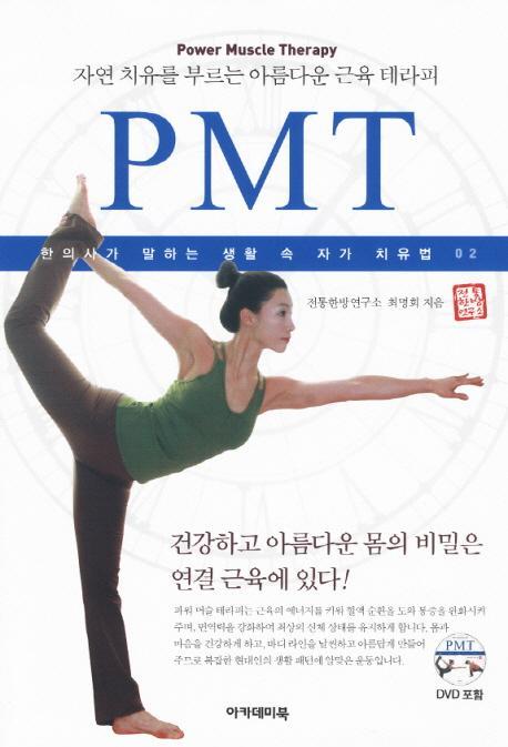 자연 치유를 부르는 아름다운 근육 테라피 PMT