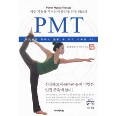 자연 치유를 부르는 아름다운 근육 테라피 PMT